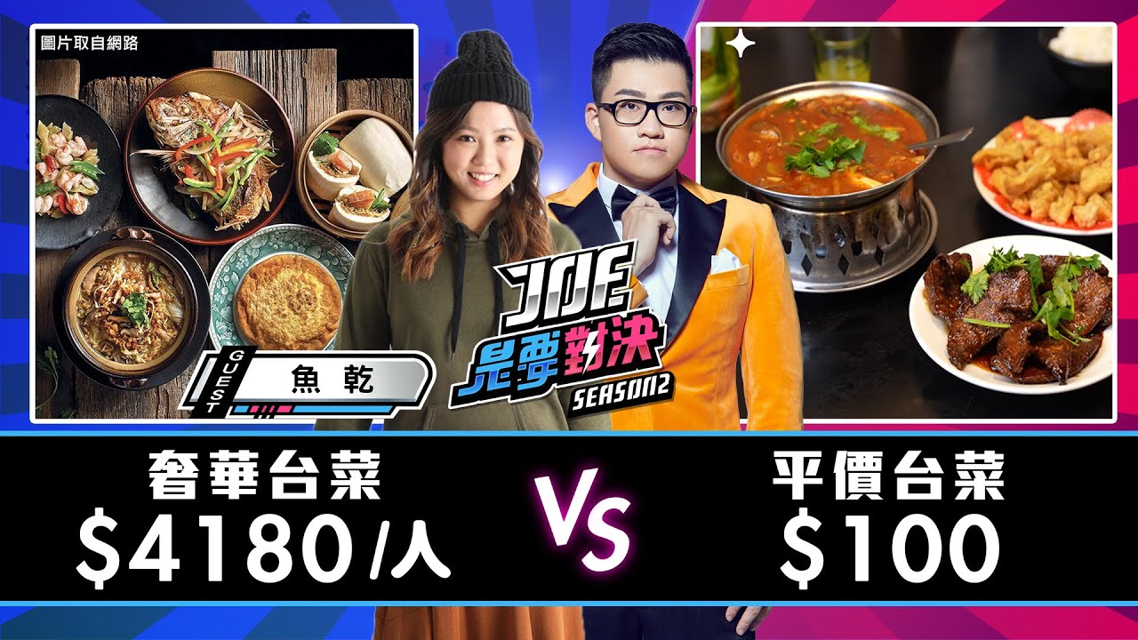 【Joeman】一人4180元的奢華台菜對決一盤100元的平價台菜！ 品鱻100元熱炒、美福大飯店 米香台菜餐廳、《Joe是要對決S2》Ep136 ft.魚乾