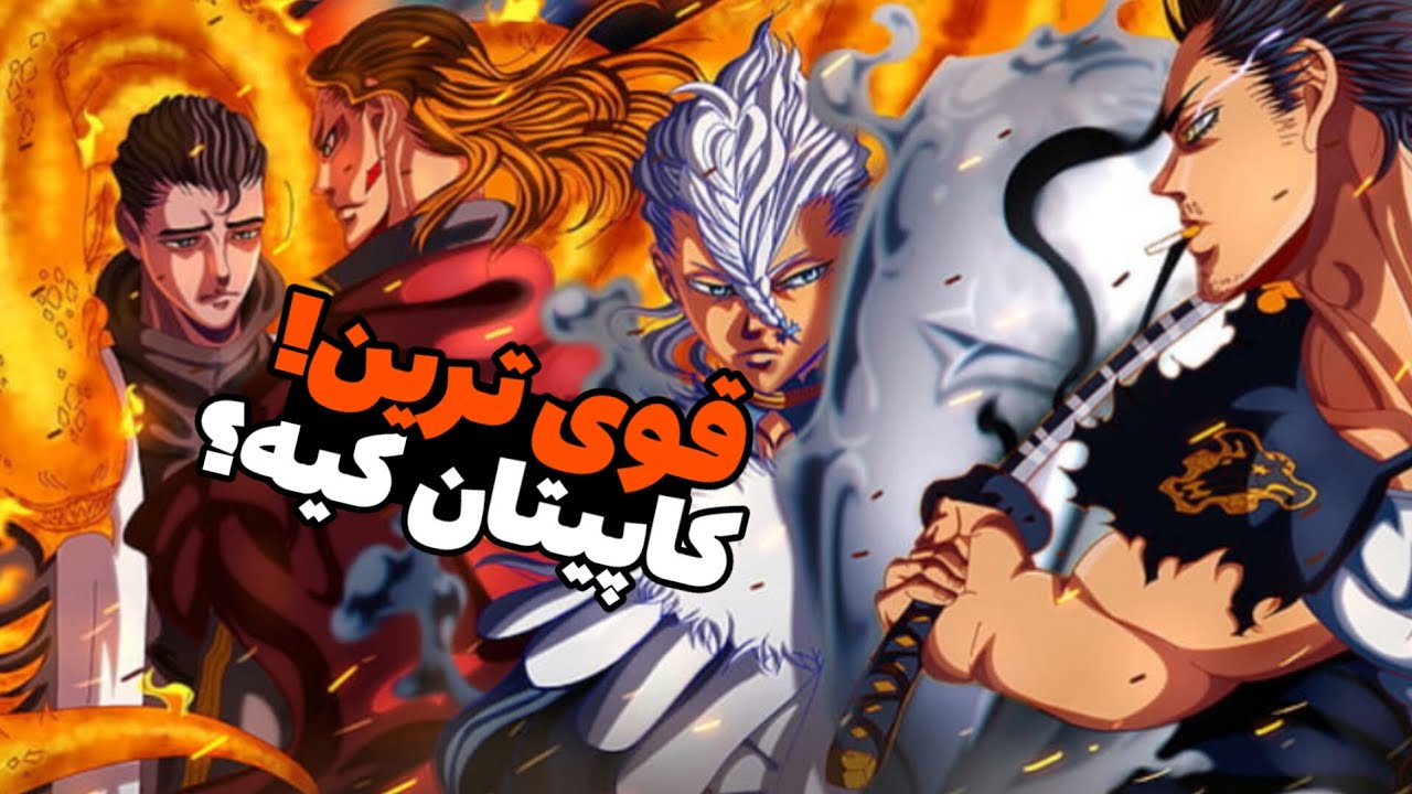 قوی ترین کاپیتان بلک کلاور چه کسیه🤨رتبه بندی قدرت کاپیتان ها در انیمه بلک کلاور🥵