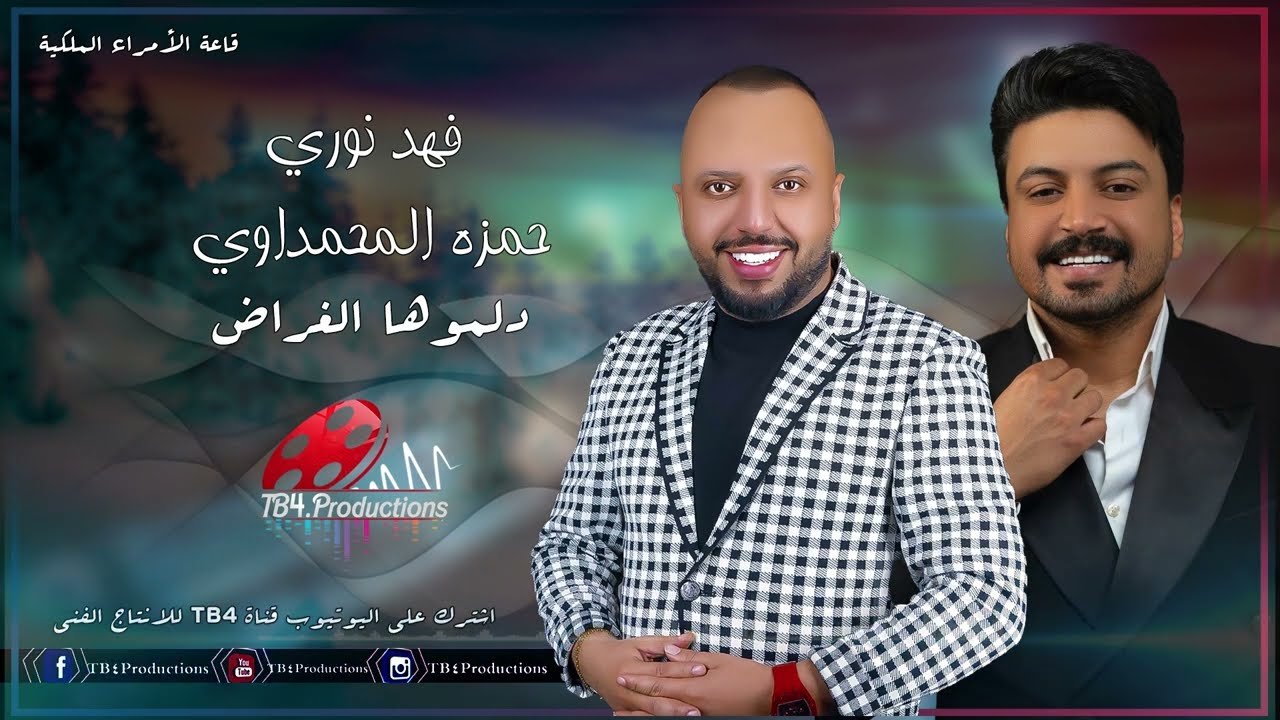 فهد نوري و حمزه المحمداوي | دلموها الغراض | جنه بالسلف خوان | محاوره مواويل عراقية توجع |2023