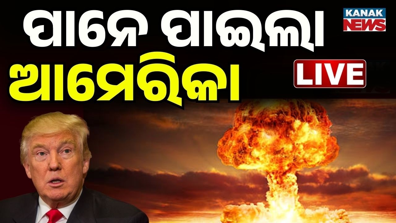 🔴WAR BREAKING ପାନେ ପାଇଲା ଆମେରିକା | Trump warns Iran of unprecedented force | israle iran War