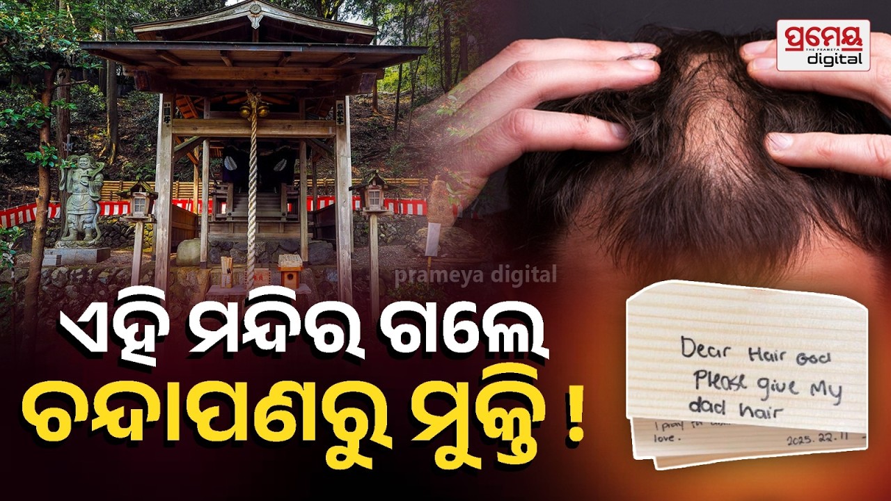 ଏହି ଭଗବାନ ଆଶୀର୍ବାଦ କଲେ ଚନ୍ଦା ମୁଣ୍ଡରେ ବି ଉଠିବ କେଶ ! କେଉଁଠି ଅଛି ଏହି ମନ୍ଦିର ଓ କିଏ ଏହାର ଦେବତା ? |Prameya