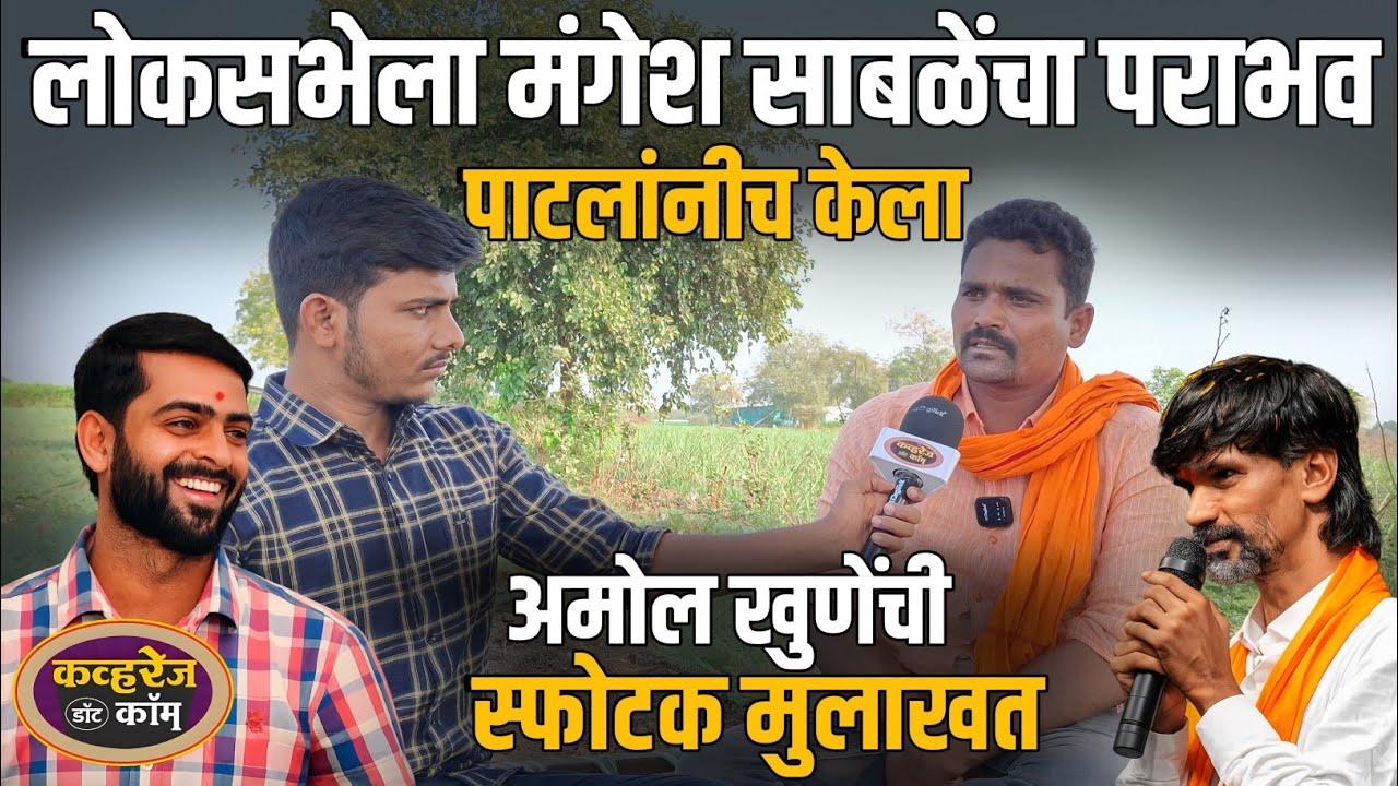 Amol khune on manoj jarange : लोकसभेला मंगेश साबळेंचा पराभव जरांगेंनीच केला अमोल खुणेंचा गौप्यस्फोट