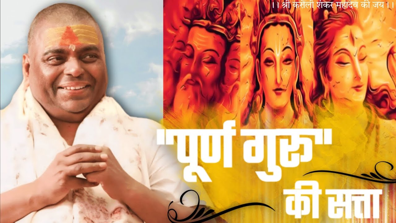पूर्ण गुरु की सत्ता। Karauli Shankar Mahadev। #karaulisarkarlive #karaulisarkarlatestvideo  #power