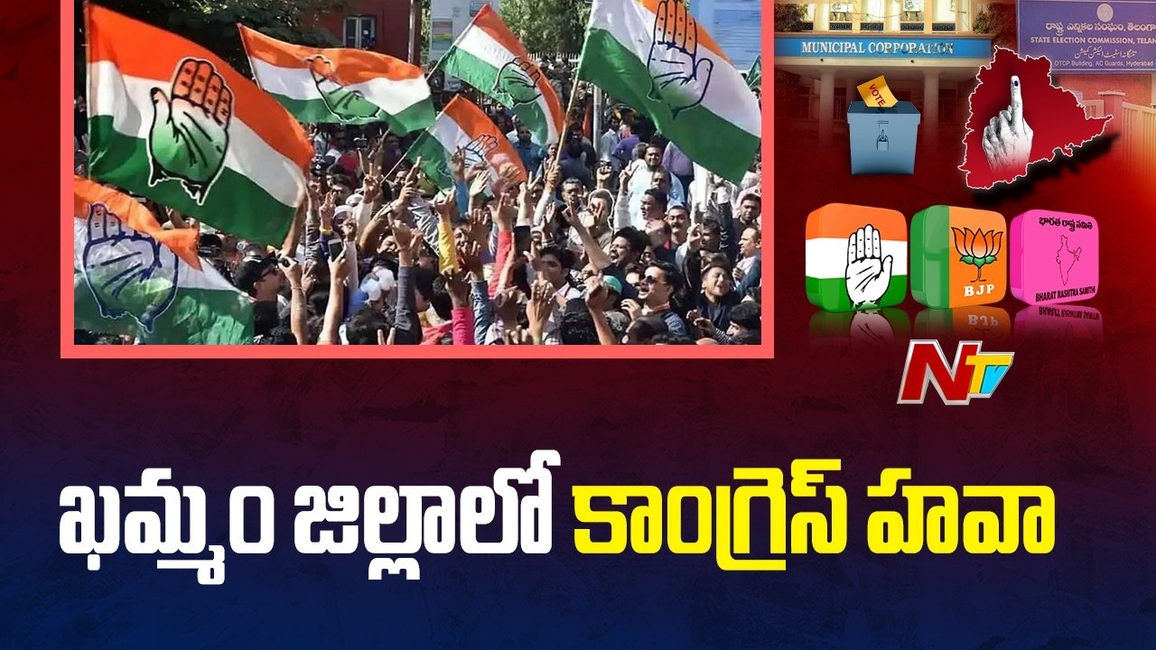 Congress Registers Clean Sweep in Khammam Municipal Elections | NTV Telugu