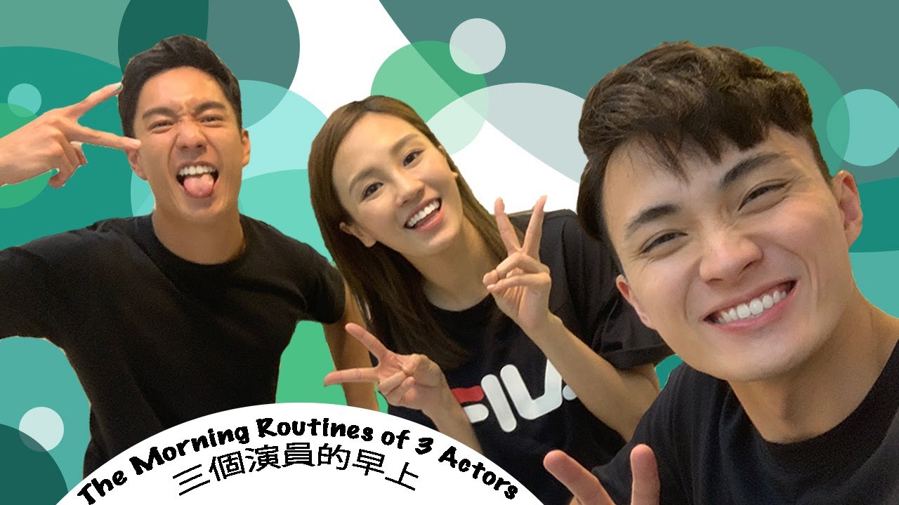 三個演員的早上 | The Morning Routines of 3 Actors