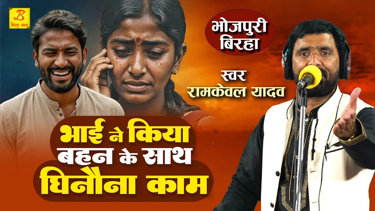 Bhojpuri Birha 2024 - Ramkewal Yadav का Biraha Kand - Bhai Ne Kiya Bahan Ke Saath Kaam - New Birha