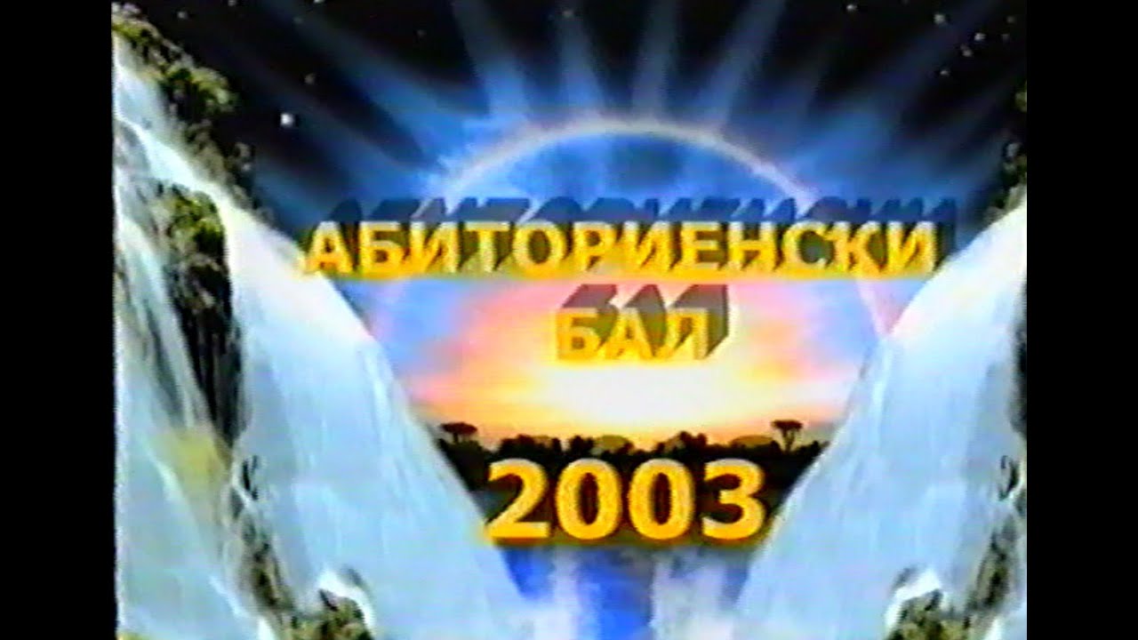 Випуск 2003 ОУ П.К.ЯВОРОВ, Село Горно Краище