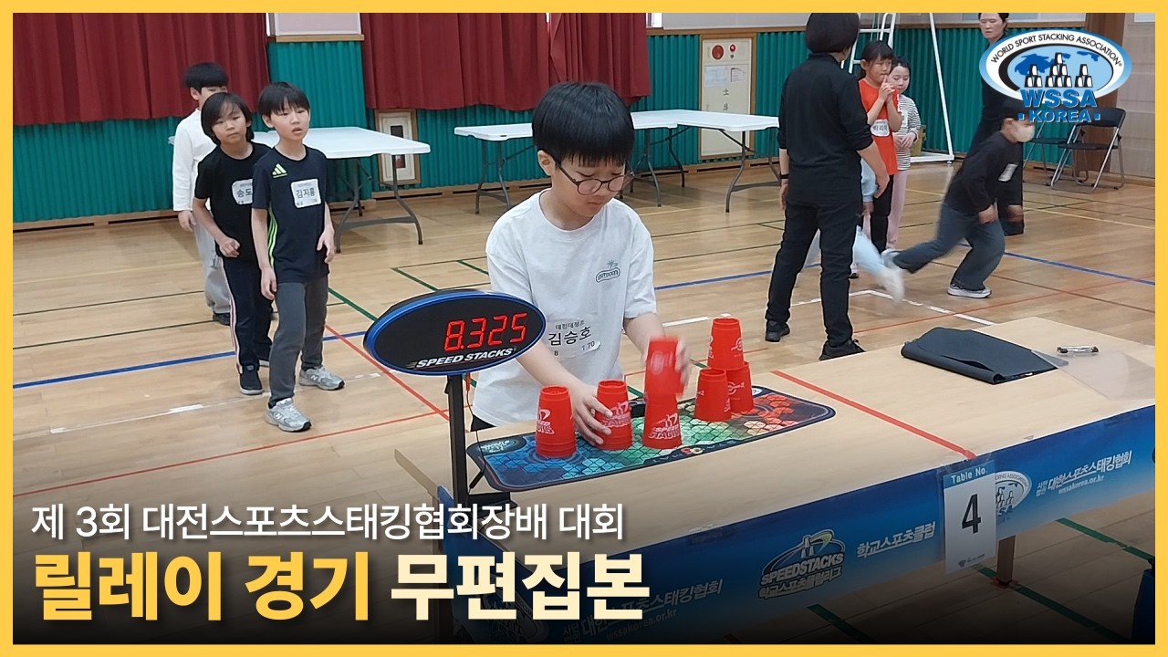 [Relay final] 제3회 대전광역시 공인대회 Official record | 릴레이 무편집본#sportstacking #스포츠스태킹 #cupstacking #wssa