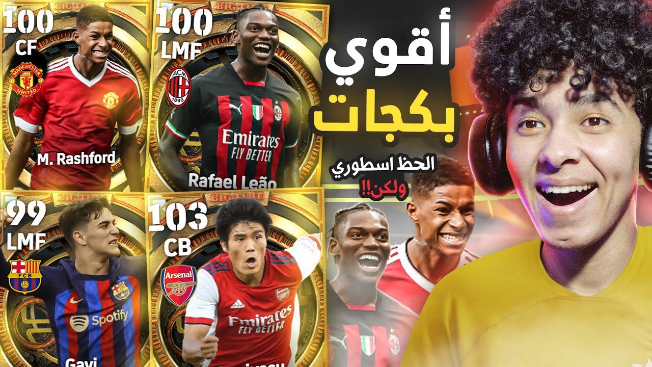 تفجير بكجات البيج تايم الاسطورية.!💥الحظ اسطوري ولكن!😭راشفورد ولياو.!😍بيس 23 موبايل !!