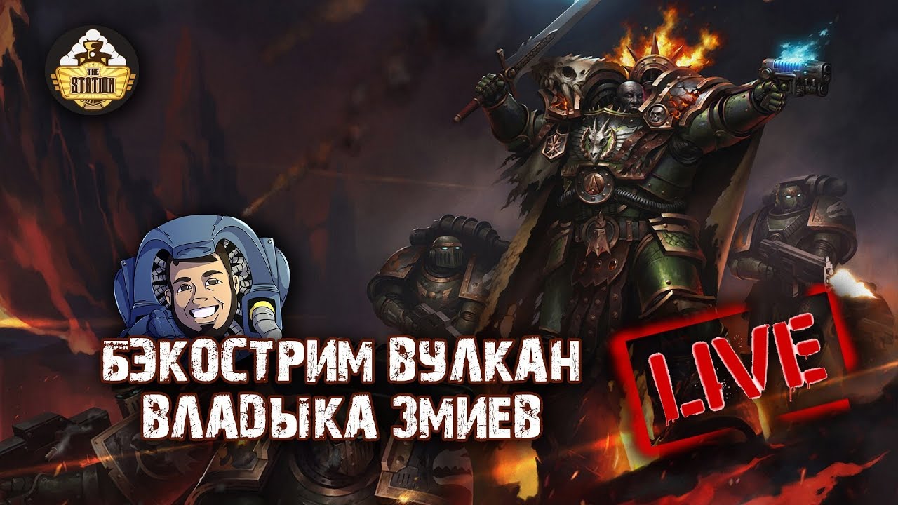 Вулкан. Владыка Змиев | Дэвид Аннандэйл | Бэкострим The Station |  | Horus Heresy