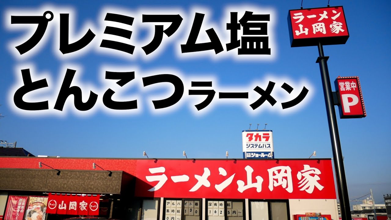 山岡家）絶対的プレ塩アレンジ（かため・こいめ・おおめ）したら旨すぎて...もう食べたいw「ラーメン山岡家 北小金店」  麺チャンネル第837回