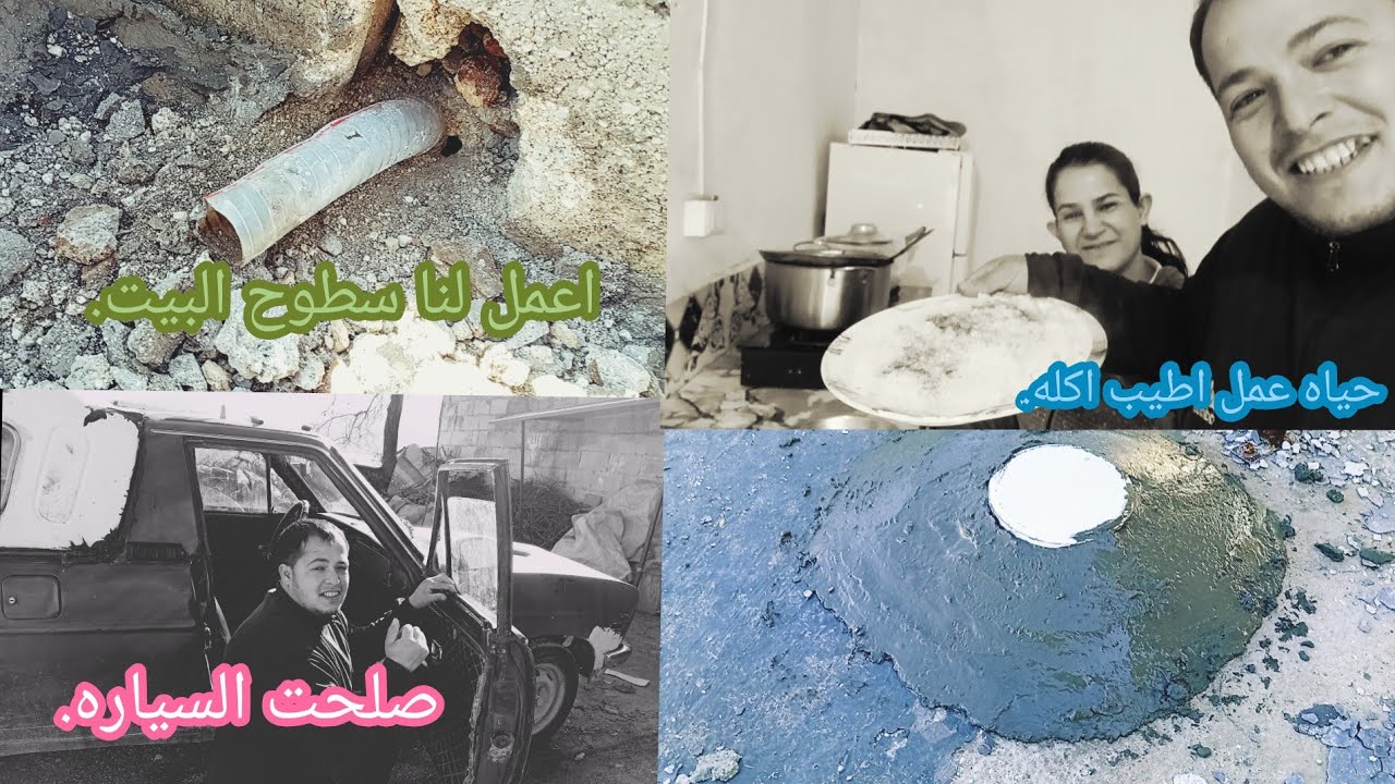 ساوينا اسطوح البيت ميشان مي المطر🌧️🌧️ ، عزلت و طبخت و آلان صلح بواب السيارة🚗 يوم كلو تعب و شغل