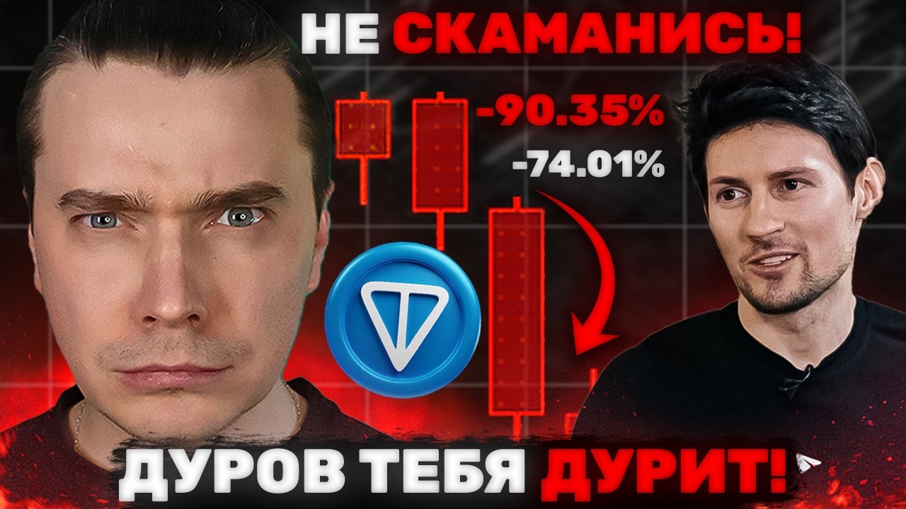 🔴 DUROV IS A SCAMMER! TONCOIN GRAM WILL WIPE OUT 99%! 🚀DOGS, NOTCOIN, HMSTR, ETHEREUM, SOLANA ⚠️ ...