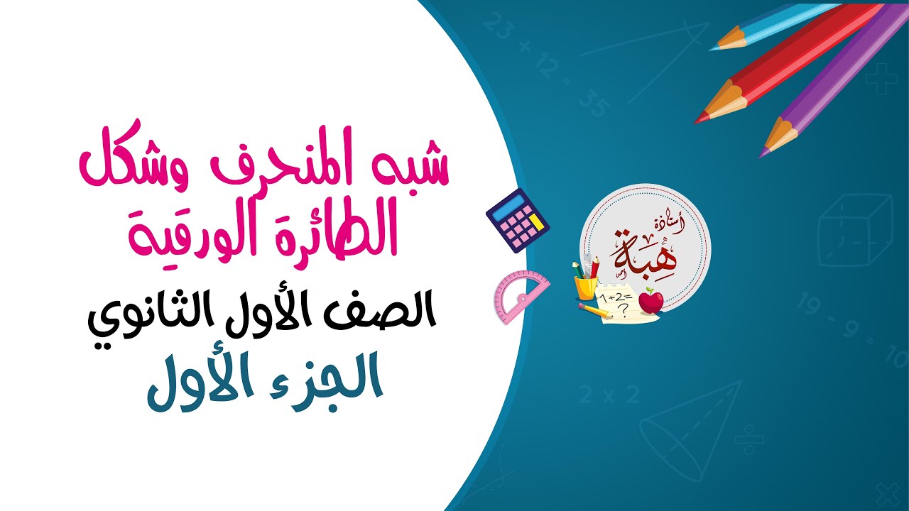 (5-6)شبه المنحرف وشكل الطائرة الورقية الصف الأول الثانوي (تحقق من فهمك وتأكد الجزء الأول)
