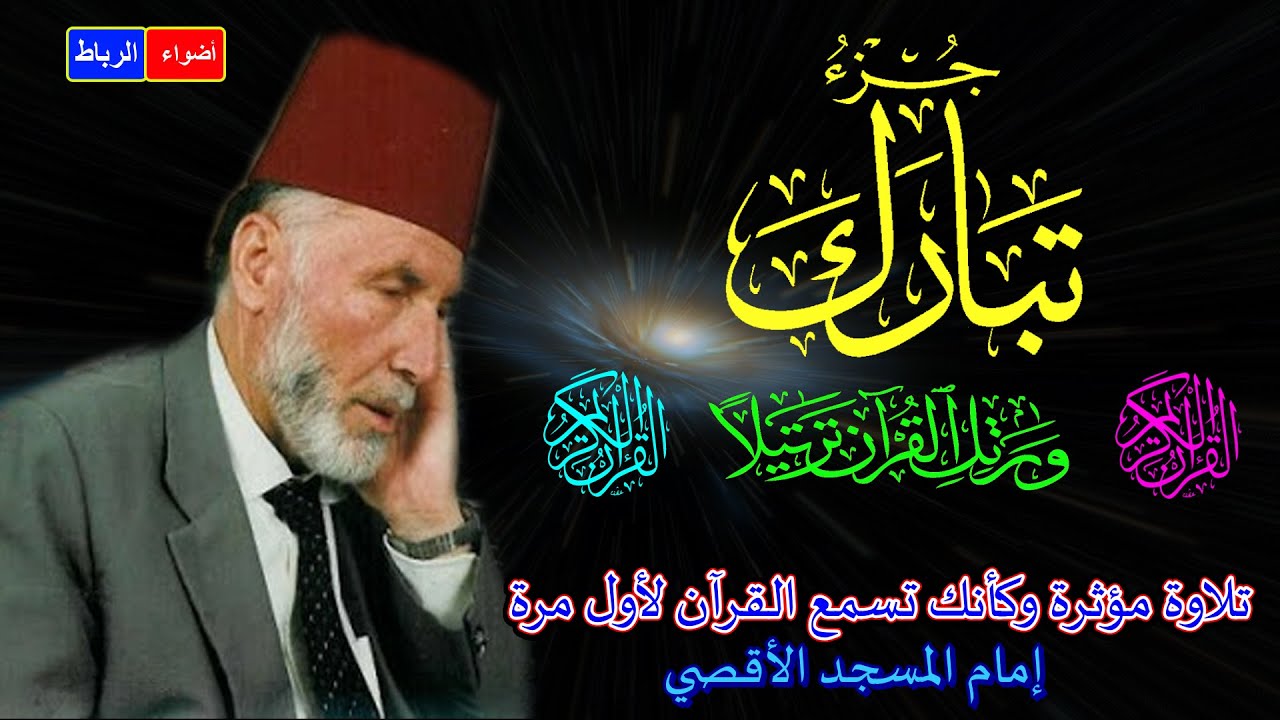 جزء تبارك كامل ** الشيخ محمد الشريف إمام المسجد الأقصي **بصوت خاشع ومؤثركأنك تسمع القرآن لأول مرة🌹🌳🌼