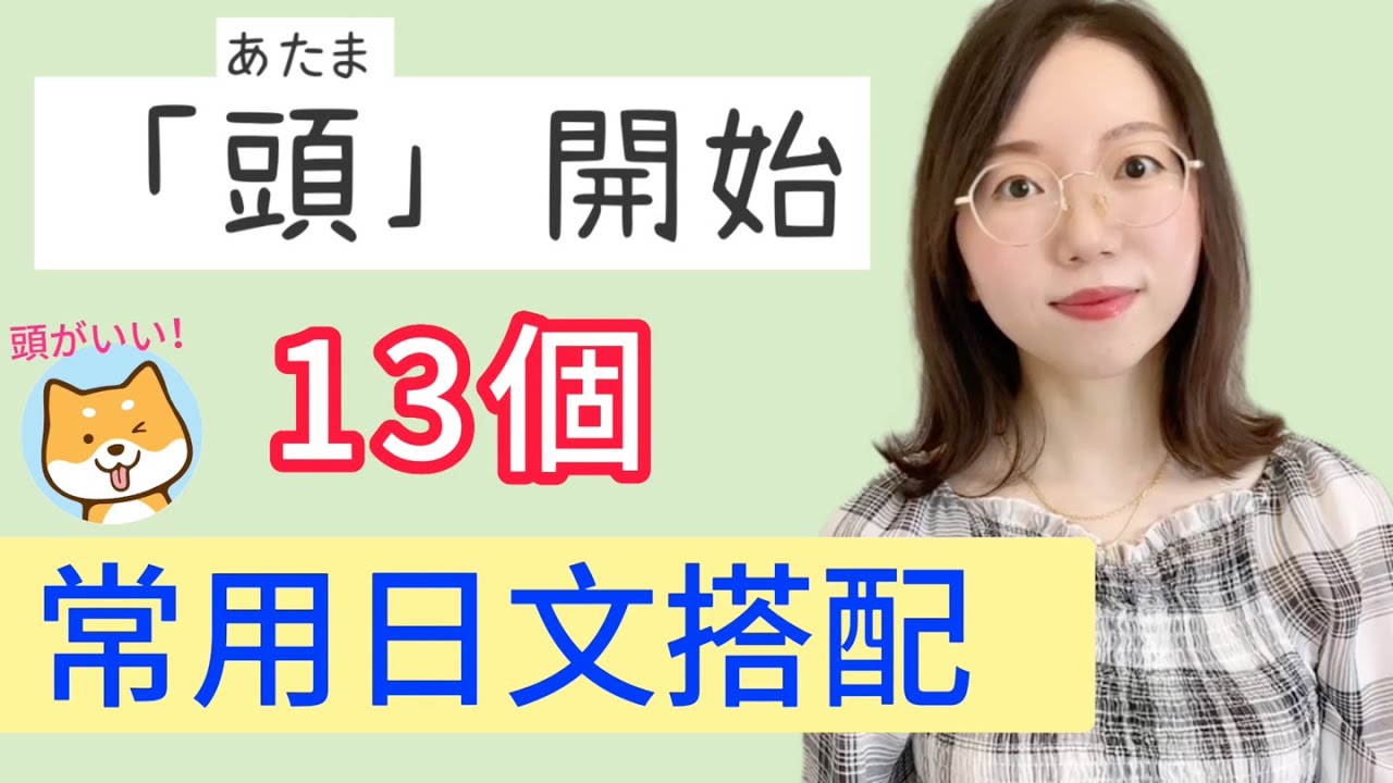 【日文慣用語】｜「頭」的13種常用搭配