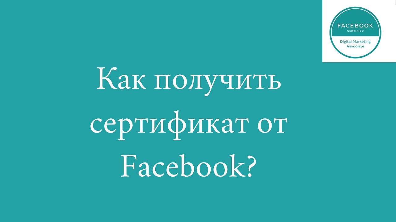 Как получить сертификат от Facebook? Meta Blueprint. Facebook Blueprint.