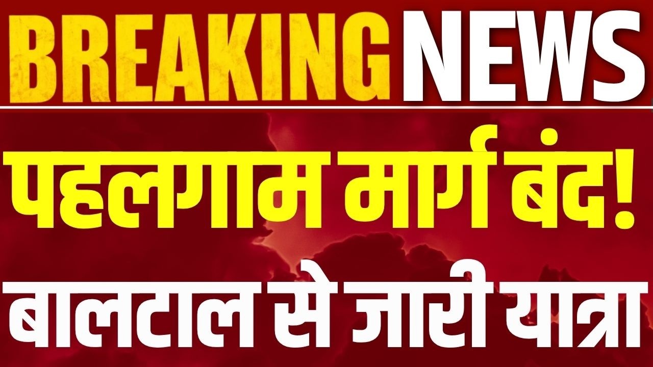 Amarnath Yatra 2026: 24वां जत्था जम्मू से रवाना, 1,605 श्रद्धालु बालटाल मार्ग के लिए निकले |