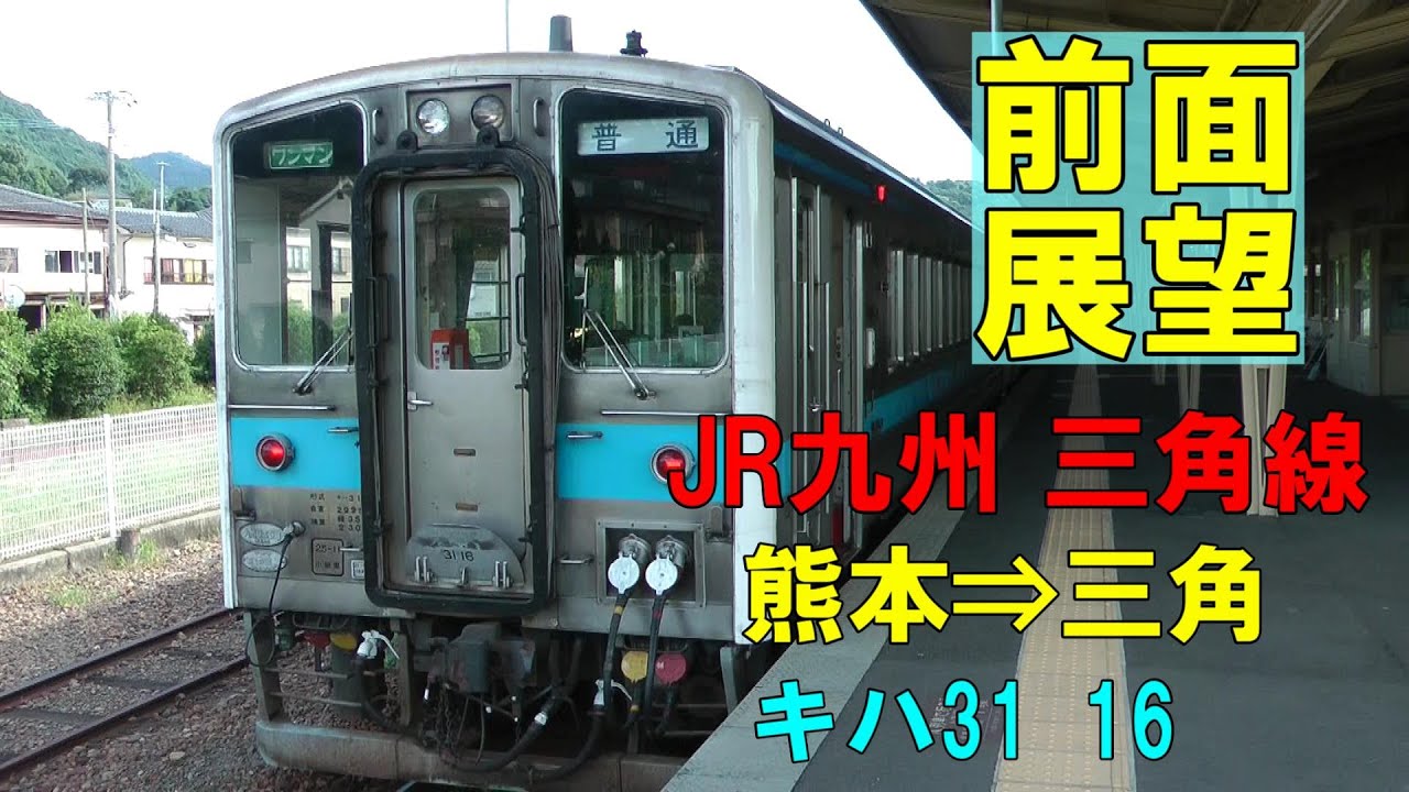 【前面展望・再編集版】JR九州 三角線 熊本⇒三角 キハ3116キハ1402040 (2014/09/14撮影)