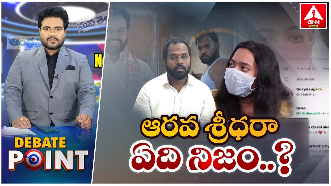 Special Debate : ఆరవ శ్రీధరా ఏది నిజం..? | Janasena MLA Arava Sridhar Affair Case | ANN Telugu
