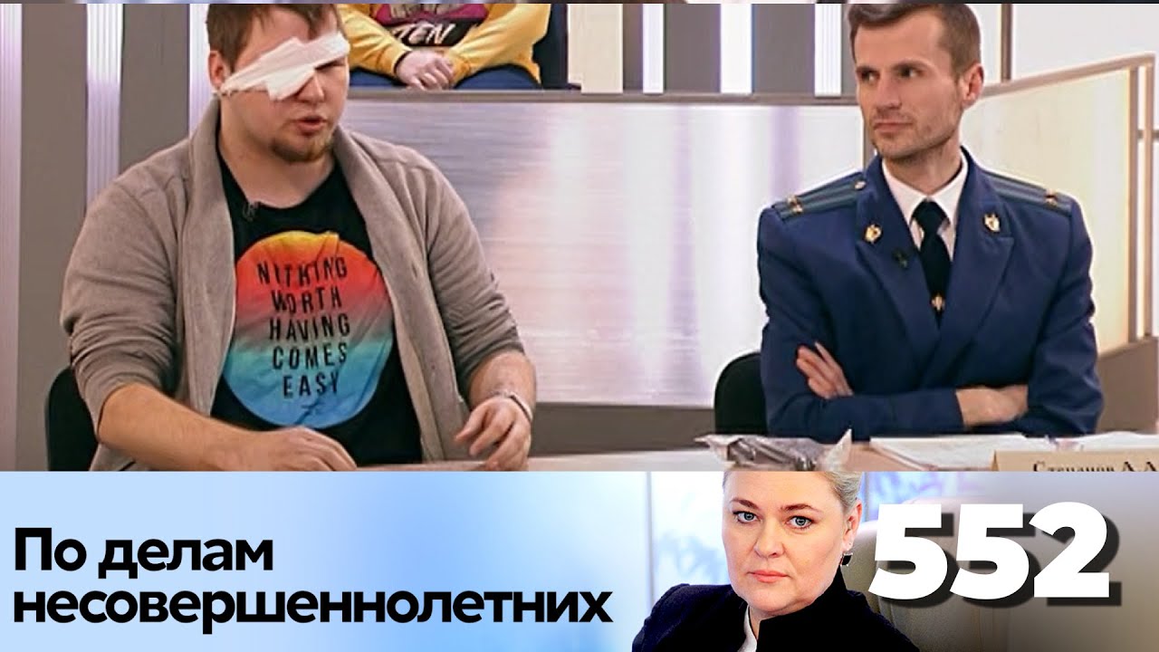 ПО ДЕЛАМ НЕСОВЕРШЕННОЛЕТНИХ | Серия 552