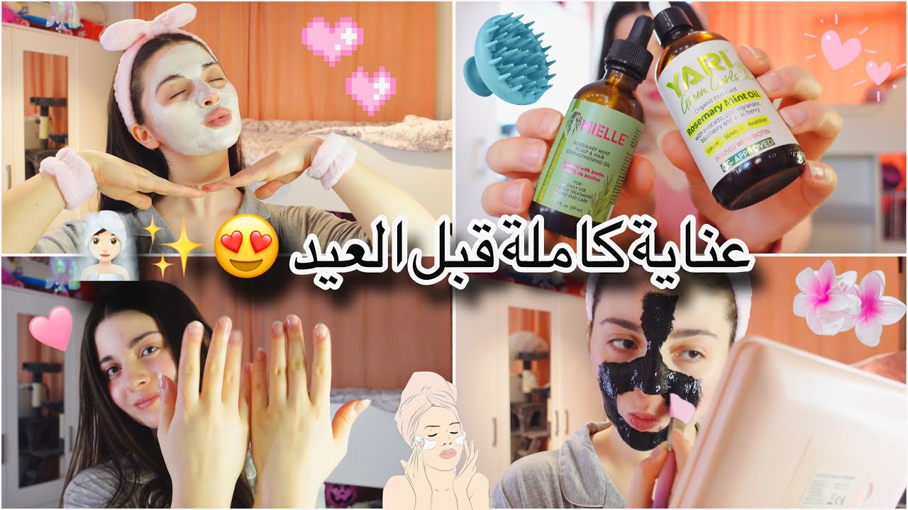 روتين عناية كاملة قبل العيد 🧖🏻&zwj;♀️😍✨ للشعر ، بشرة و اظافر 💅🏻💆🏻&zwj;♀️