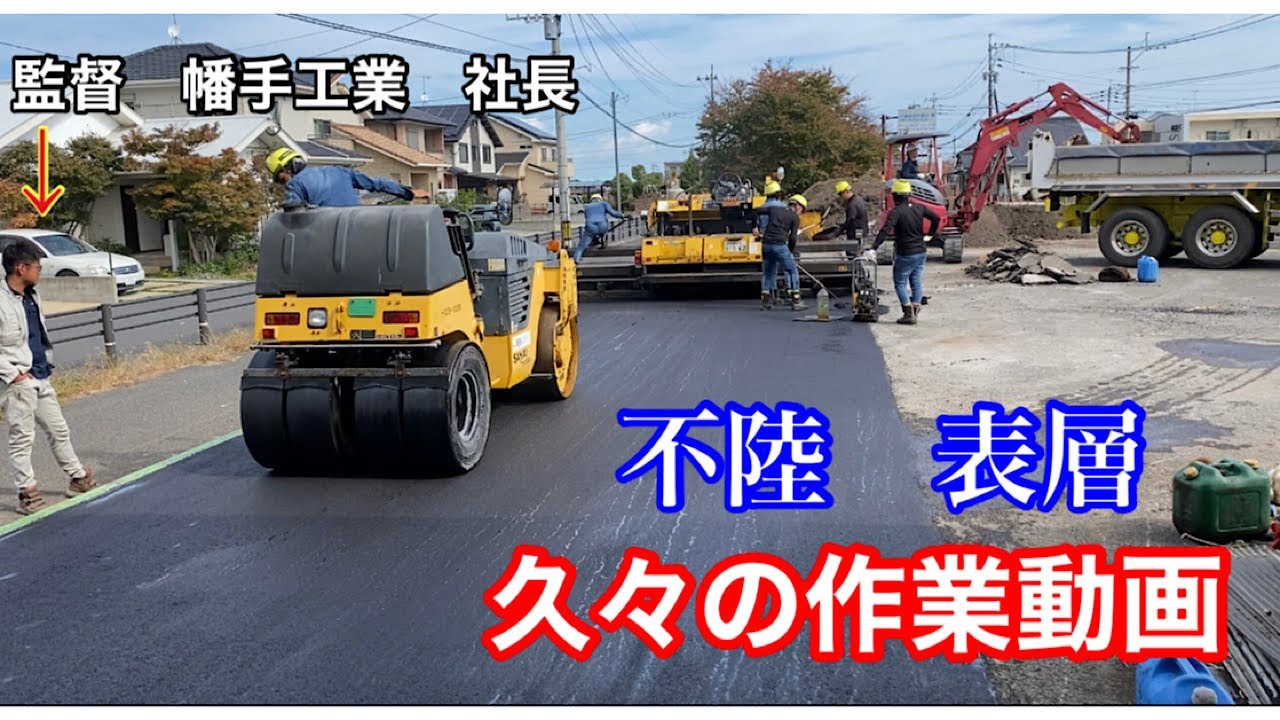 不陸からの表層だよ！【久々の作業動画】From 幡手工業