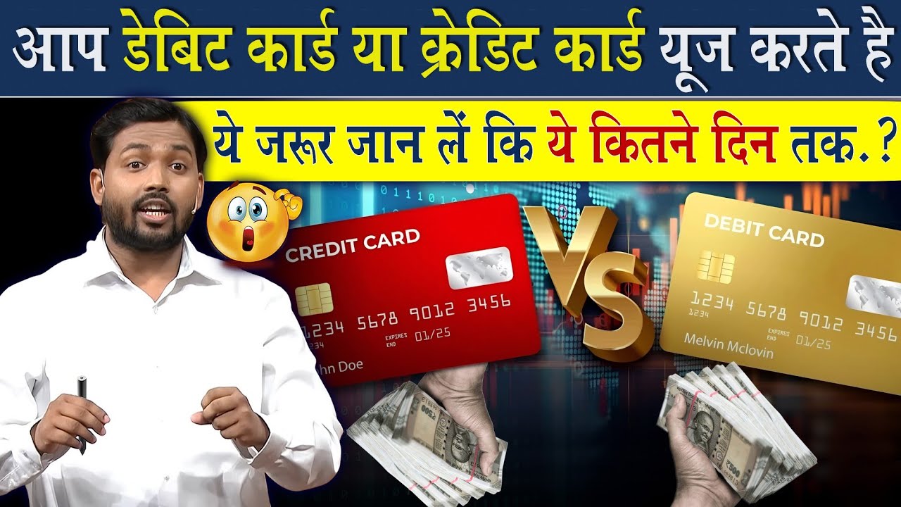 Credit Card, Debit Card यूज करते है तो ये जरूर जान लीजिए @Viral_Khan_Sir