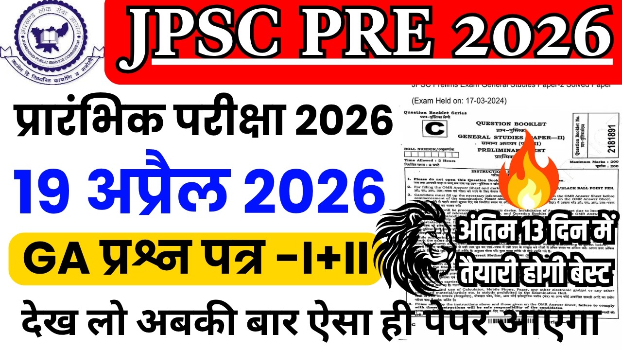 JPSC PRE Previous Year Paper | JPSC Prelims19 April Expected Question Paper 1 & 2 | JPSC PAPER 2026