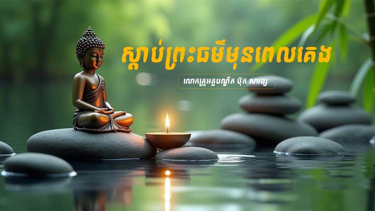 ធម៌ល្អសម្រាប់ជីវិត 🧘ស្តាប់ហើយចិត្តស្ងប់ | លោកគ្រូ ប៊ុត សាវង្ស