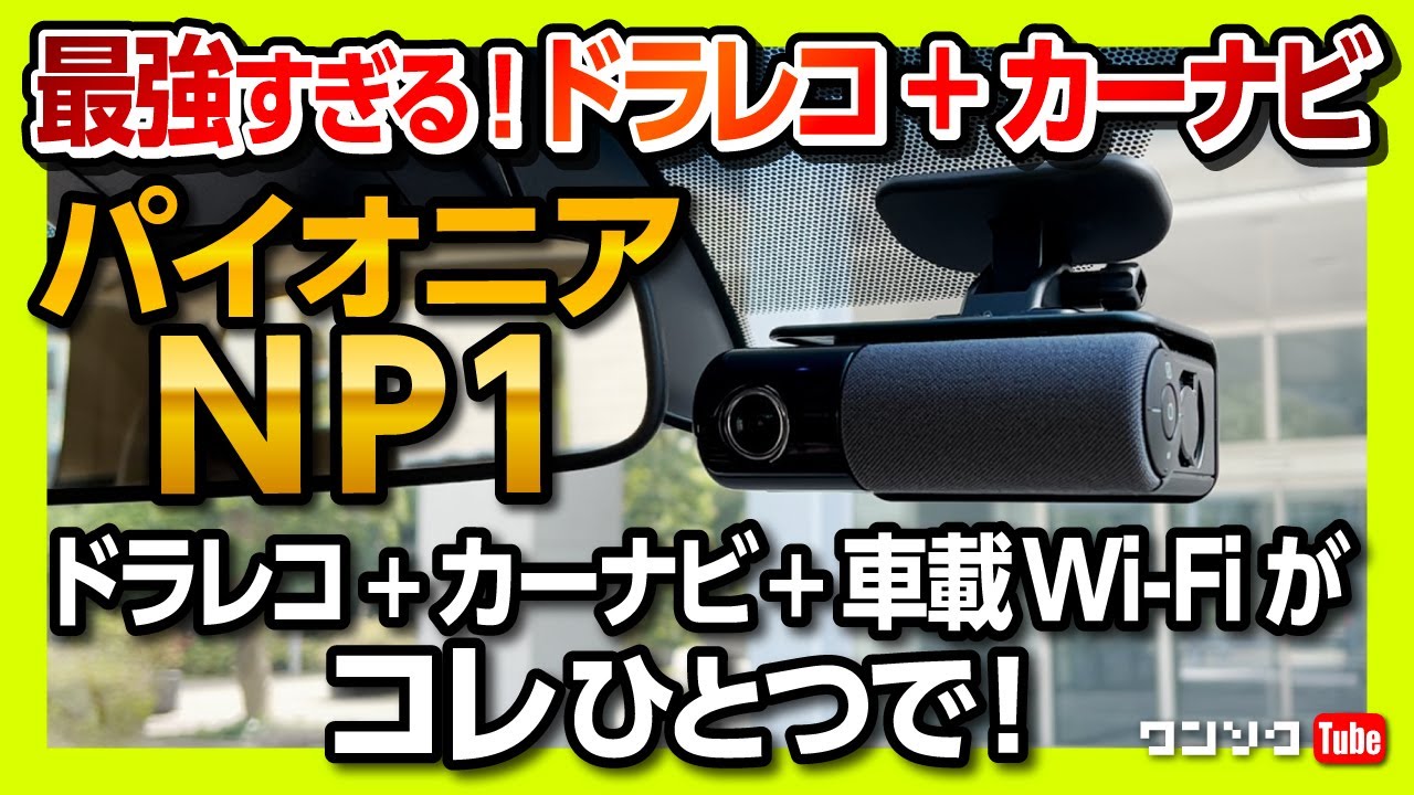 【オススメ! ドラレコ＋カーナビ＋車内Wi-Fiが一つに!】パイオニア「NP1」の進化がスゴイ!! 最強ドラレコはコレだ!! メリットと注意点をレビュー! 悠木碧さんの声で案内してくれる!!