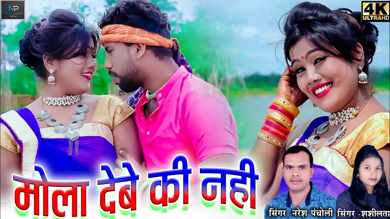 मोला देबे की नहीं|HD VIDEO|Naresh Pancholi,Shashilata|CG SONG|Naresh Pancholi Official.