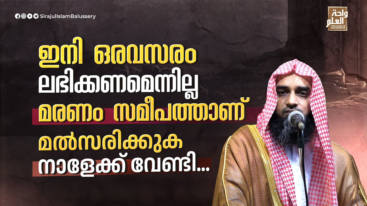 ഇനി ഒരവസരം ലഭിക്കണമെന്നില്ല മരണം സമീപത്താണ്; മൽസരിക്കുക, നാളേക്ക് വേണ്ടി | Sirajul Islam Balussery