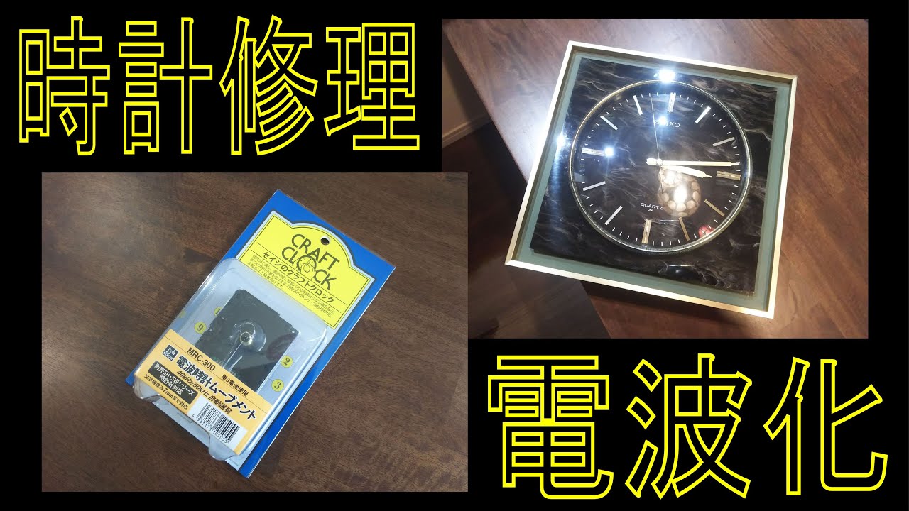 古い壁掛け時計のムーブメント交換に挑戦、ついでに電波時計にしてみた