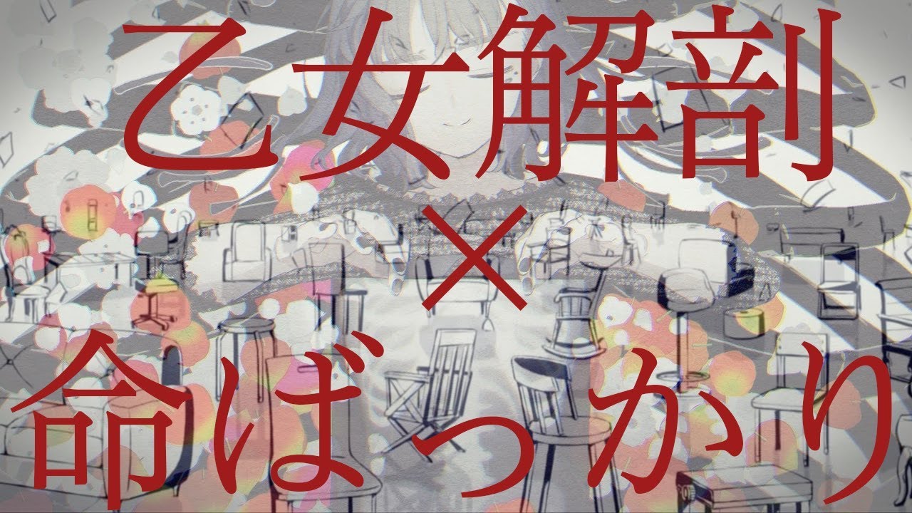 乙女解剖 × 命ばっかり【合わせてみた】【イヤホン推奨】
