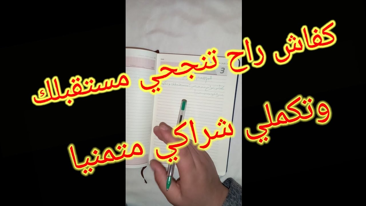 كفاش راح تنجحي مستقبلك وراك تكوني ذكية والي يتكل عليها رجلها في درها
