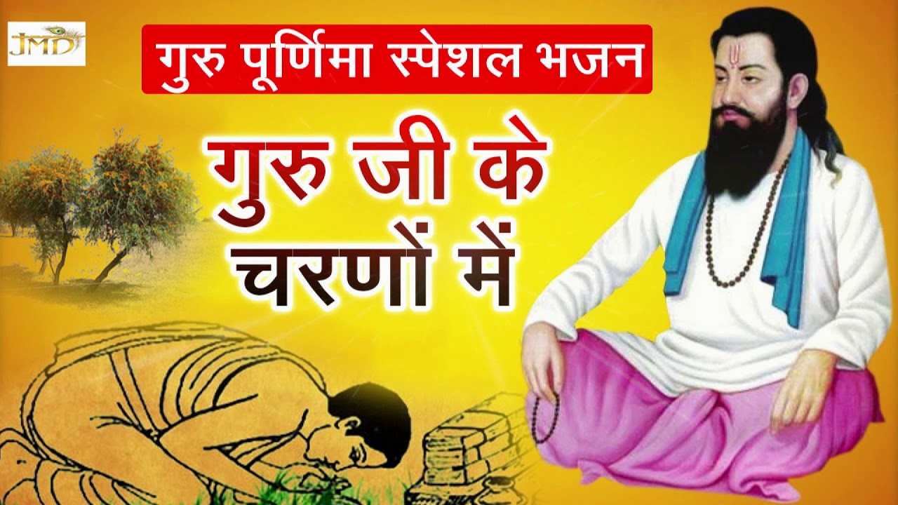 जिस किसी ने भी गुरु पूर्णिमा के दिन इस भजन को सुना उसको पुरे सावन के महीने में खुशिया मिलती रहेंगी