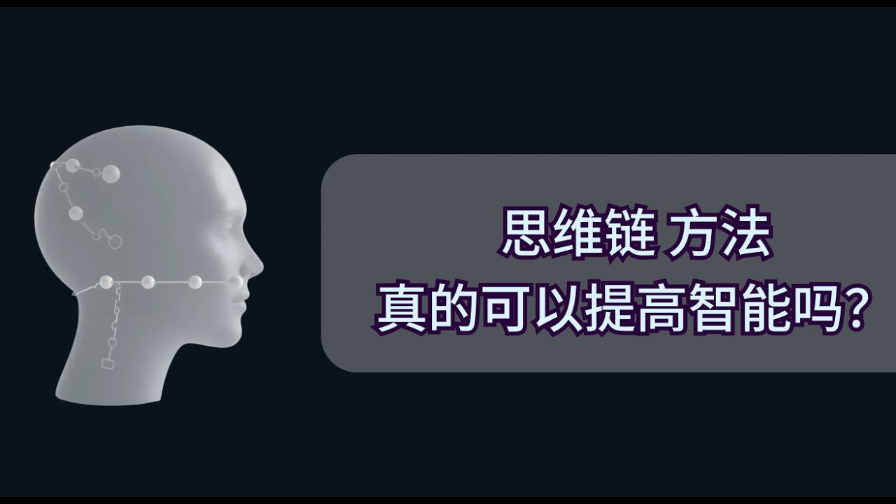 思维链 方法 真的可以提高AI智能吗？
