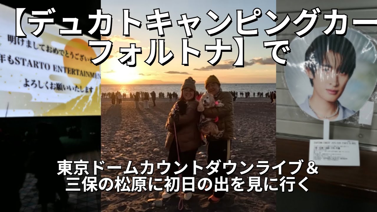 【デュカトキャンピングカーフォルトナ】で東京ドームカウントダウンライブ＆三保の松原に初日の出を見に行く