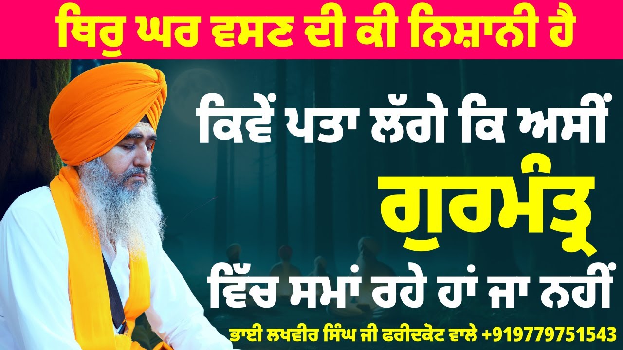 ਪ੍ਰਮਾਤਮਾ ਨੇ ਇਹ ਦੁਨੀਆ ਕਿਉ ਅਤੇ ਕਿਵੇਂ ਸਾਜੀ ਦਾ ਭੇਤ - ਭਾਈ ਲਖਵੀਰ ਸਿੰਘ ਜੀ ਫਰੀਦਕੋਟ ਵਾਲੇ