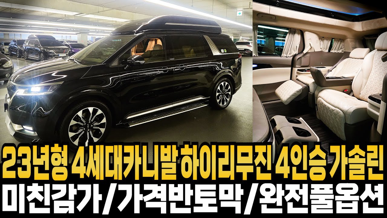 23년형 신형 카니발(KA4) 하이리무진 4인승 가솔린 시그니처(완전무사고+완전풀옵션+미친감가) 신차가격:9222만원 카니발에서 가장비싼모델 가격이 반토막 이제는 구매할 시기입니다