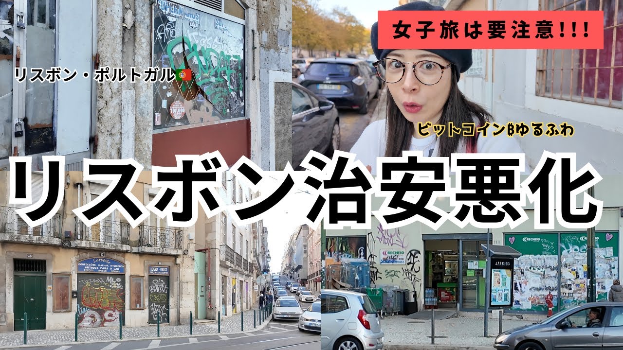 【注意喚起】リスボン治安悪化…女子旅で本当に危険だった場所を公開【ポルトガルPortugal 】