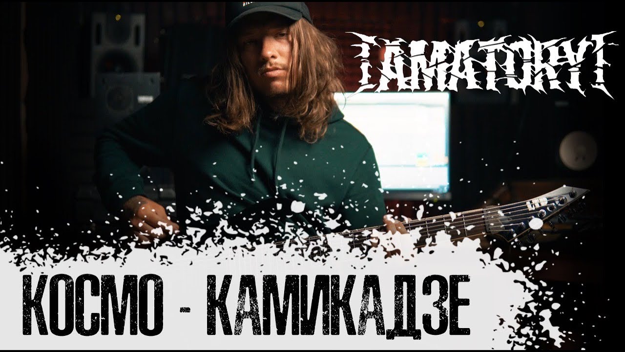 [AMATORY] — Космо-камикадзе (Guitar Playthrough by Ilya Borisov)