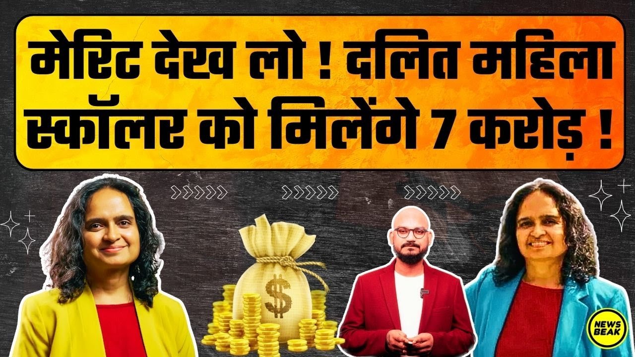 दलित महिला स्कॉलर Shailaja Paik को मिली 7 करोड़ की फेलोशिप, अमेरिका में सबसे बड़ा सम्मान। मेरिट देखो
