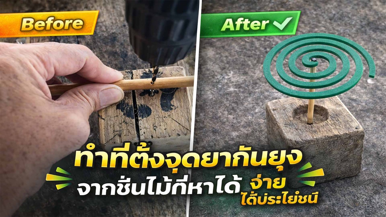 ไอเดียเจ๋ง ทำที่วางยากันยุงจากของเหลือใช้