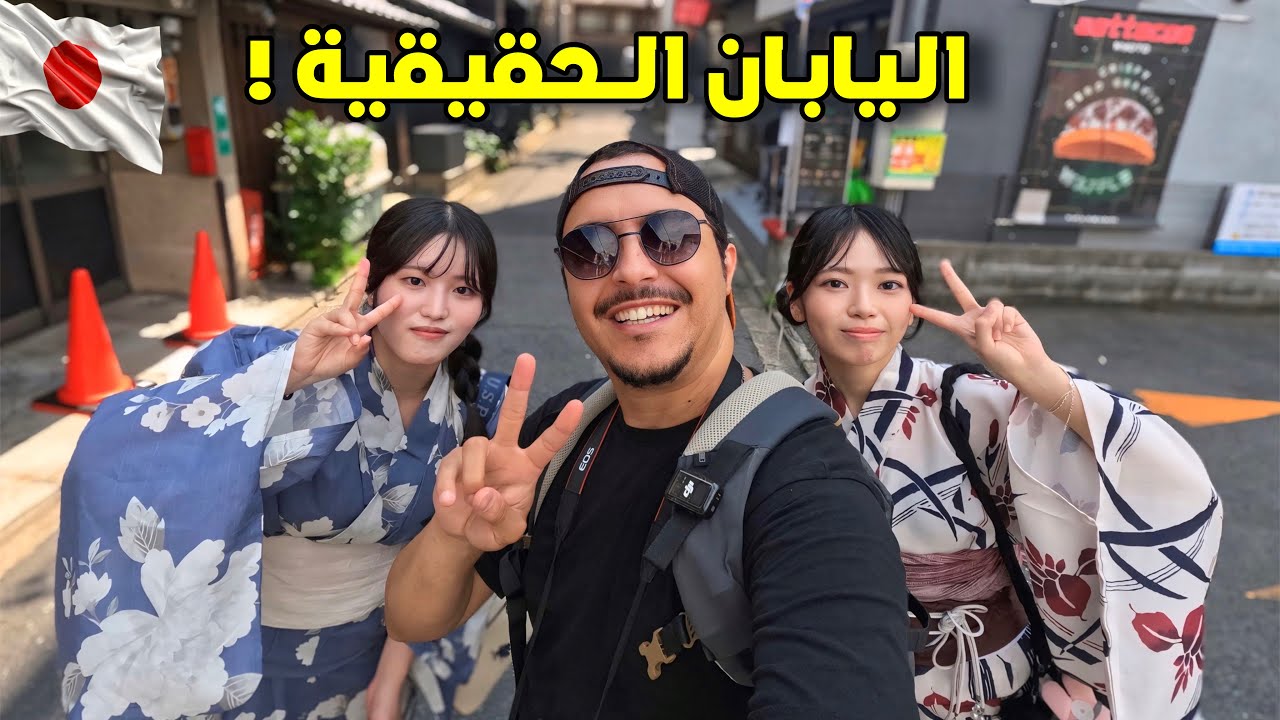 جولة في اليابان الحقيقية 🇯🇵.. تجربة لن أنساها!