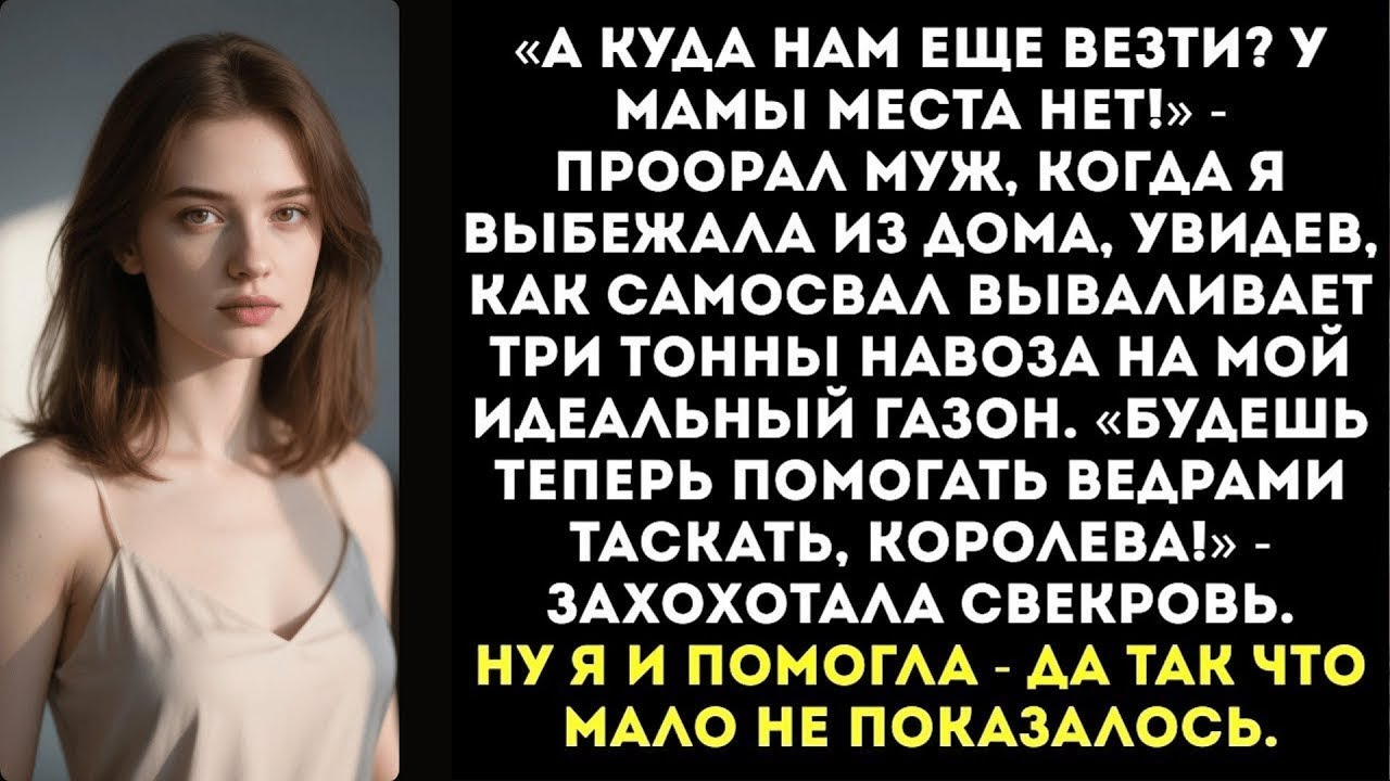 «А куда нам еще везти_» — муж привез и вывалил на мой газон три тонны навоза для теплиц своей матери