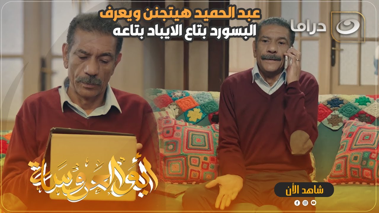 عبد الحميد هيتجنن ويعرف كلمة السر بتاعة الايباد 😂 شوف حصل في ايه عشان يعرف يجبها 😂😂
