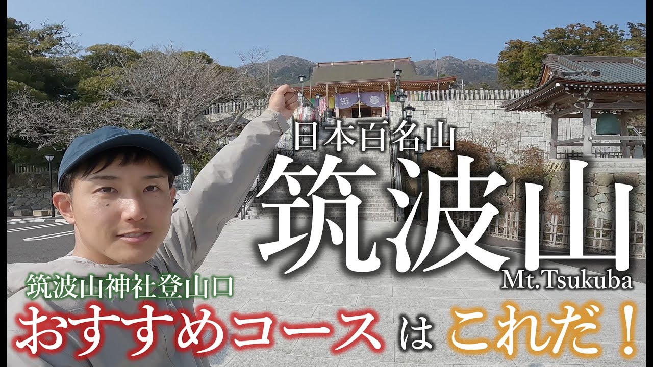 【登山】筑波山|初めて登る山はおすすめに従うべし