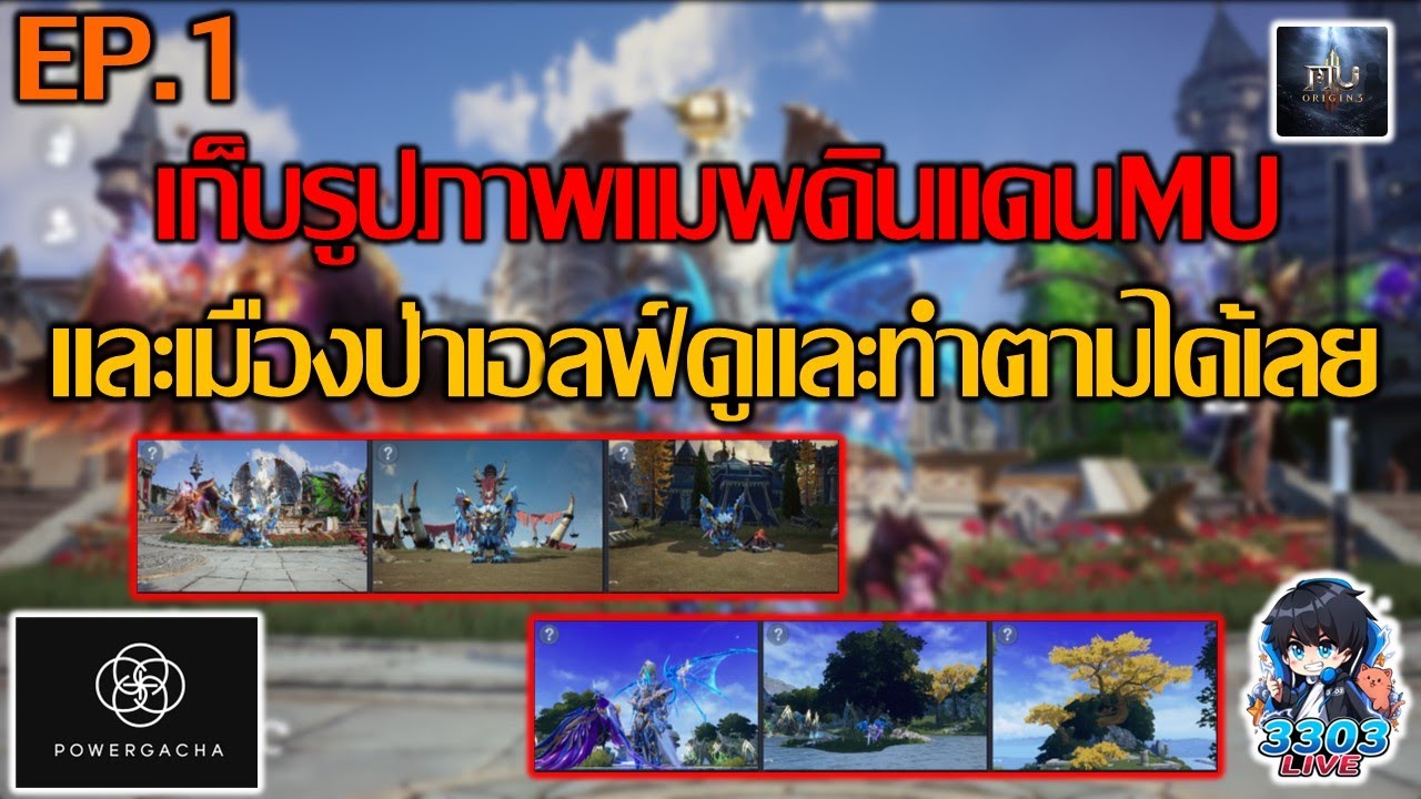 MU Origin 3 เก็บจุดถ่ายรูปภาพเมืองดินเเดนMU-ป่าเอลฟ์  EP.1 !